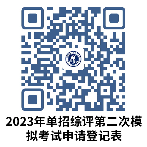 日照航海工程职业学院2023年单招综评第二次模拟考试申请登记.png