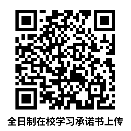 全日制在校学习承诺书提交 (1).png